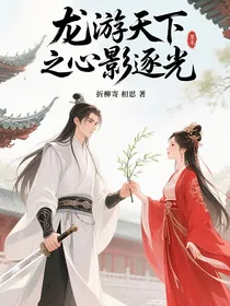龙游天下之心影逐光