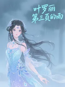 叶罗丽：素描本第三页的雨