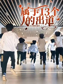属于13个人的出道