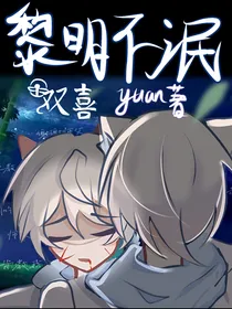 喜中心：黎明不泯