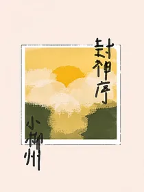 封神序