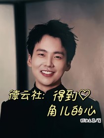 德云社：得到角儿的心
