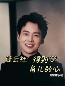 德云社：得到角儿的心