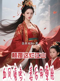 血凤啼鸣：毒后用孽胎颠覆这烂江山