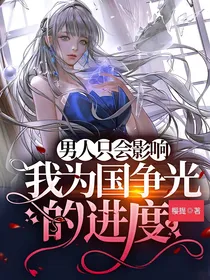 男人只会影响我为国争光的速度