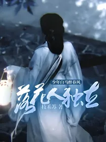 少年白马醉春风：落花人独立