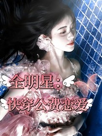 全明星：快穿公费恋爱