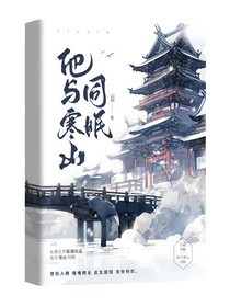 我与寒山同眠