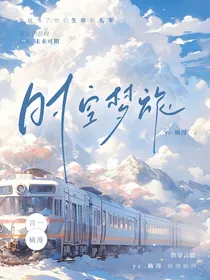 时空梦旅