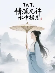 TNT：情深几许，水中捞月