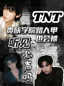 TNT：贵族学院路人甲也会被听到心声吗