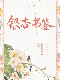 银杏书签