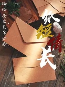 小巷人家之纸短情长