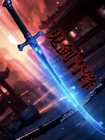 鬼剑青锋