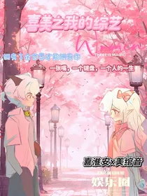 喜美之我的综艺（明星篇）