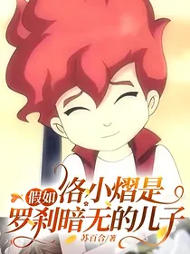 假如洛小熠是罗刹暗无的儿子