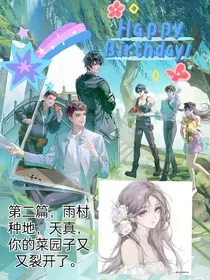 第二篇，雨村种地，天真，你的菜园子又又裂开了