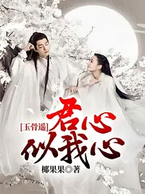 玉骨遥：君心似我心