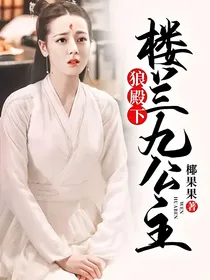 狼殿下：楼兰九公主
