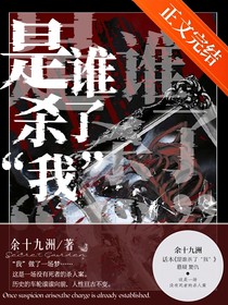 是谁？杀了我
