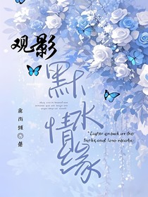 观影：默水情缘