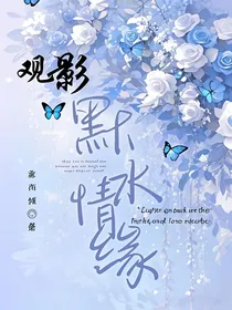 观影：默水情缘