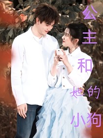 吃饭跑步和恋爱：公主和她的小狗