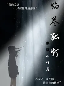 焰尽孤灯