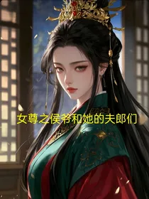 女尊之侯爷和她的夫郎们