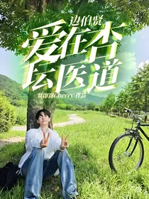 边伯贤：爱在杏坛医道
