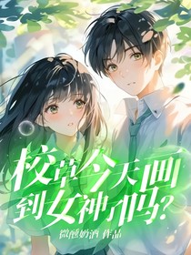 校草今天画到女神了吗？