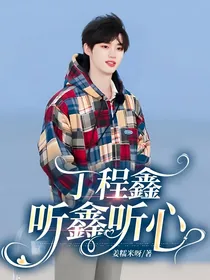 丁程鑫：听鑫听心