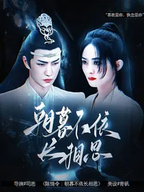 陈情令：朝暮不依长相思