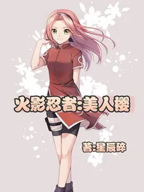 火影忍者：美人樱