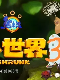 熊出没之小小世界3（自创的，不抄袭）-d707