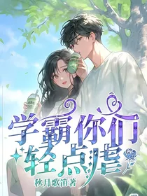 学霸你们轻点虐