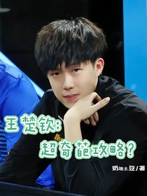王楚钦：超奇葩攻略？
