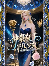 神豪女王：平凡少女逆袭成全球财阀