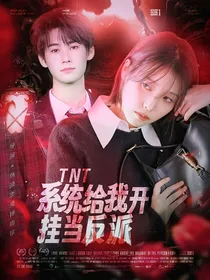 TNT：系统给我开挂当反派