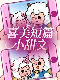喜美短篇小甜文