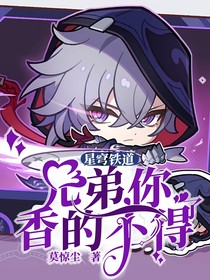 星穹铁道：兄弟，你香的不得了