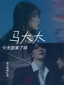 马嘉祺：马太太今天回来了吗
