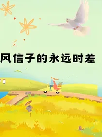 风信子的永远时差