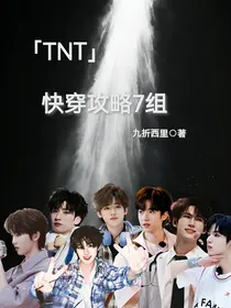 TNT：快穿攻略7组