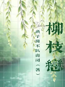 柳枝恋
