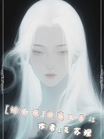 综影视魅魔在香江