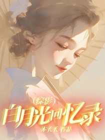（综影）白月光回忆录