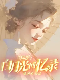 （综影）白月光回忆录