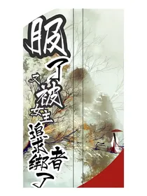 服了又被女主追求者绑了