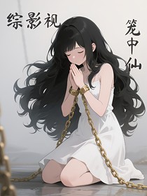 综影视：笼中仙